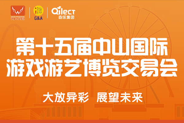 大放異彩|2023年第十五屆中山國(guó)際游戲游藝博覽交易會(huì)圓滿(mǎn)落幕